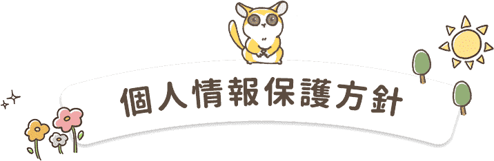 個人情報保護方針